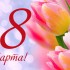 8марта.jpg