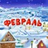 Календарь-праздников-февраля.jpg